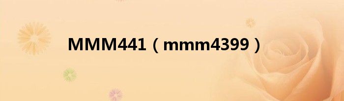 MMM441（mmm4399）