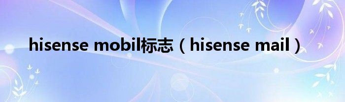 hisense mobil标志（hisense mail）