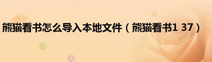 熊猫看书怎么导入本地文件（熊猫看书1 37）