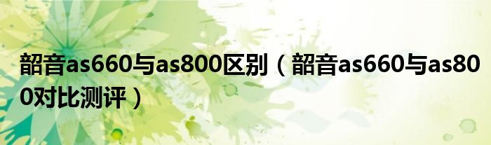 韶音as660与as800区别（韶音as660与as800对比测评）