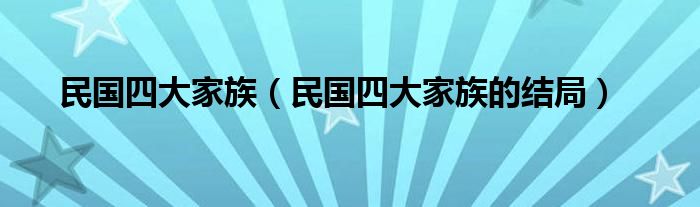 民国四大家族（民国四大家族的结局）