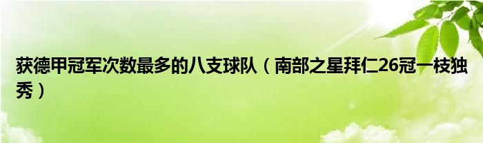 获德甲冠军次数最多的八支球队（南部之星拜仁26冠一枝独秀）