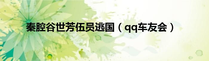 秦腔谷世芳伍员逃国（qq车友会）