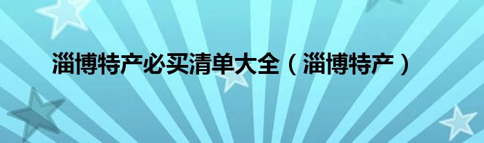 淄博特产必买清单大全（淄博特产）