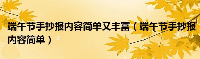 端午节手抄报内容简单又丰富（端午节手抄报内容简单）