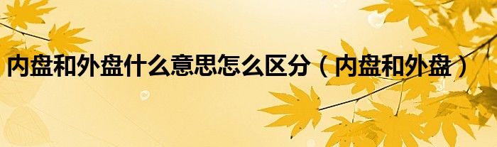 内盘和外盘什么意思怎么区分（内盘和外盘）