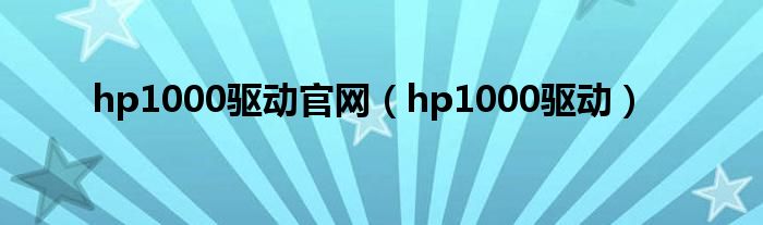 hp1000驱动官网（hp1000驱动）