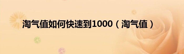 淘气值如何快速到1000（淘气值）