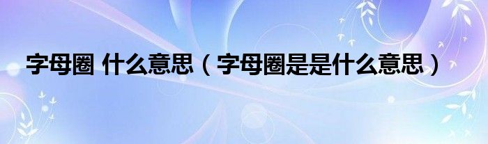 字母圈 什么意思（字母圈是是什么意思）