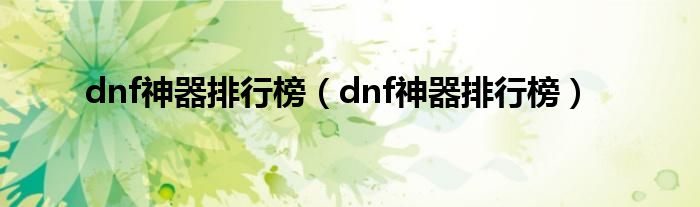 dnf神器排行榜（dnf神器排行榜）