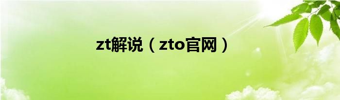 zt解说（zto官网）