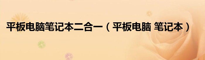 平板电脑笔记本二合一（平板电脑 笔记本）