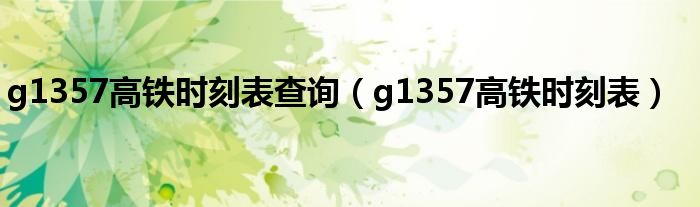 g1357高铁时刻表查询（g1357高铁时刻表）