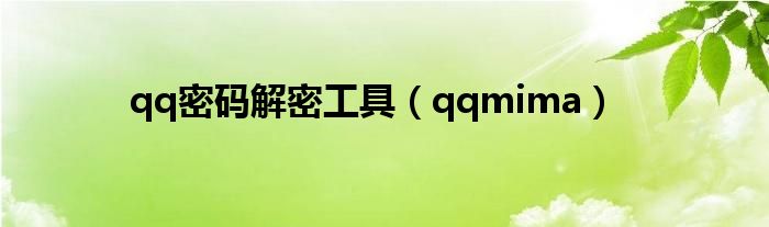 qq密码解密工具（qqmima）