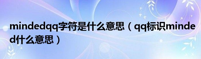 mindedqq字符是什么意思（qq标识minded什么意思）