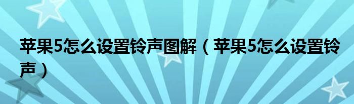 苹果5怎么设置铃声图解（苹果5怎么设置铃声）