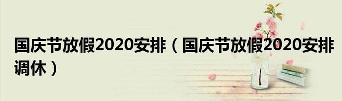 国庆节放假2020安排（国庆节放假2020安排调休）