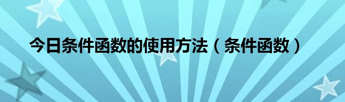 今日条件函数的使用方法（条件函数）