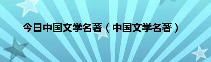 今日中国文学名著（中国文学名著）