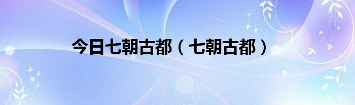 今日七朝古都（七朝古都）