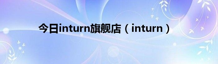 今日inturn旗舰店（inturn）