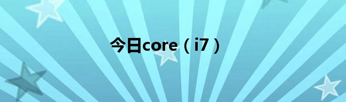 今日core（i7）