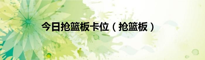 今日抢篮板卡位（抢篮板）