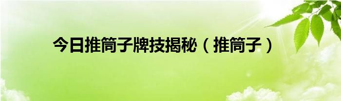 今日推筒子牌技揭秘（推筒子）