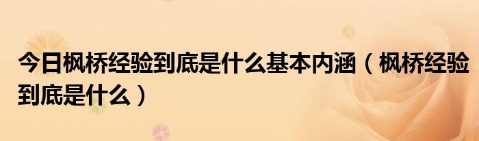 今日枫桥经验到底是什么基本内涵（枫桥经验到底是什么）