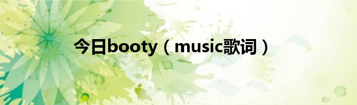 今日booty（music歌词）