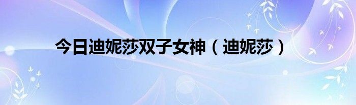 今日迪妮莎双子女神（迪妮莎）