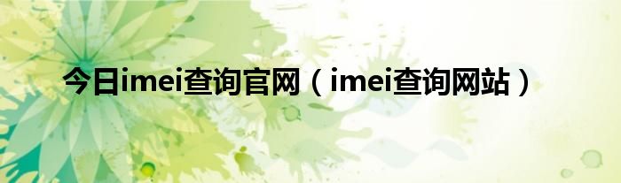 今日imei查询官网（imei查询网站）