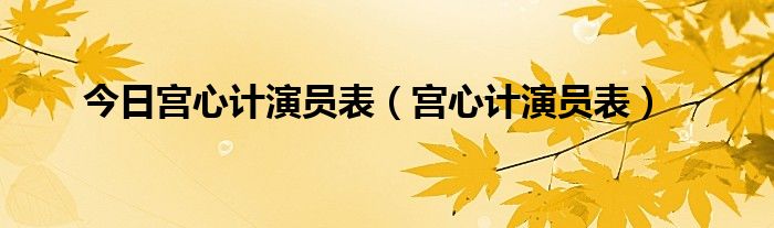 今日宫心计演员表（宫心计演员表）