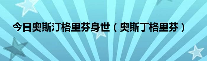 今日奥斯汀格里芬身世（奥斯丁格里芬）