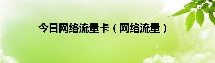 今日网络流量卡（网络流量）