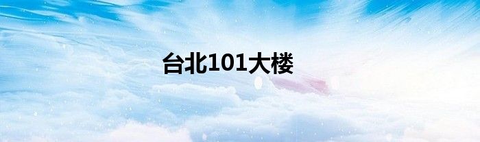 台北101大楼