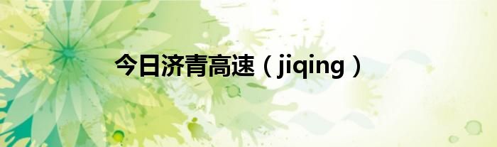 今日济青高速（jiqing）