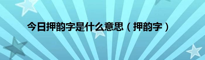 今日押韵字是什么意思（押韵字）