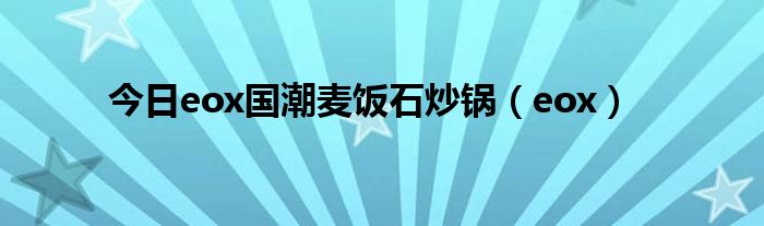 今日eox国潮麦饭石炒锅（eox）