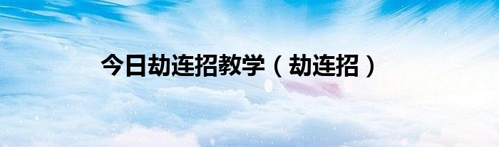 今日劫连招教学（劫连招）