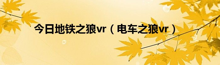 今日地铁之狼vr（电车之狼vr）