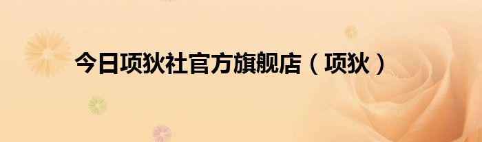 今日项狄社官方旗舰店（项狄）