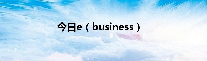 今日e（business）