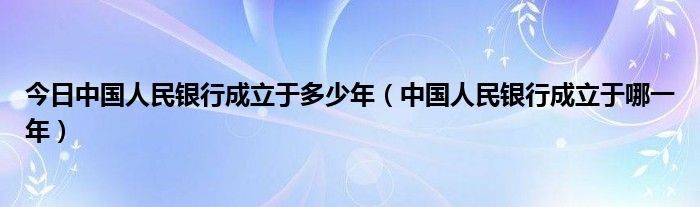 今日中国人民银行成立于多少年（中国人民银行成立于哪一年）