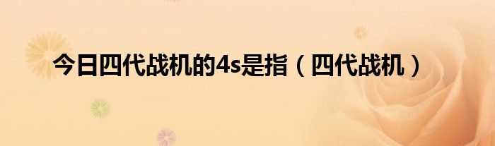 今日四代战机的4s是指（四代战机）