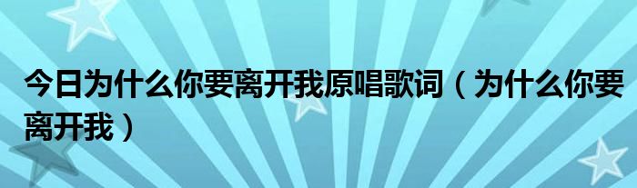 今日为什么你要离开我原唱歌词（为什么你要离开我）