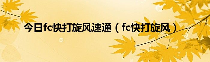 今日fc快打旋风速通（fc快打旋风）