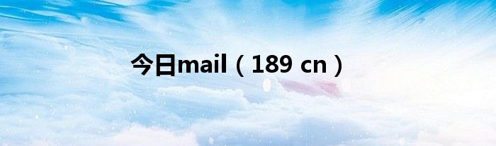 今日mail（189 cn）