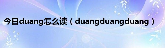 今日duang怎么读（duangduangduang）