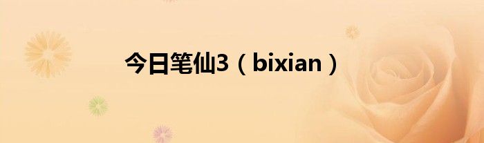 今日笔仙3（bixian）